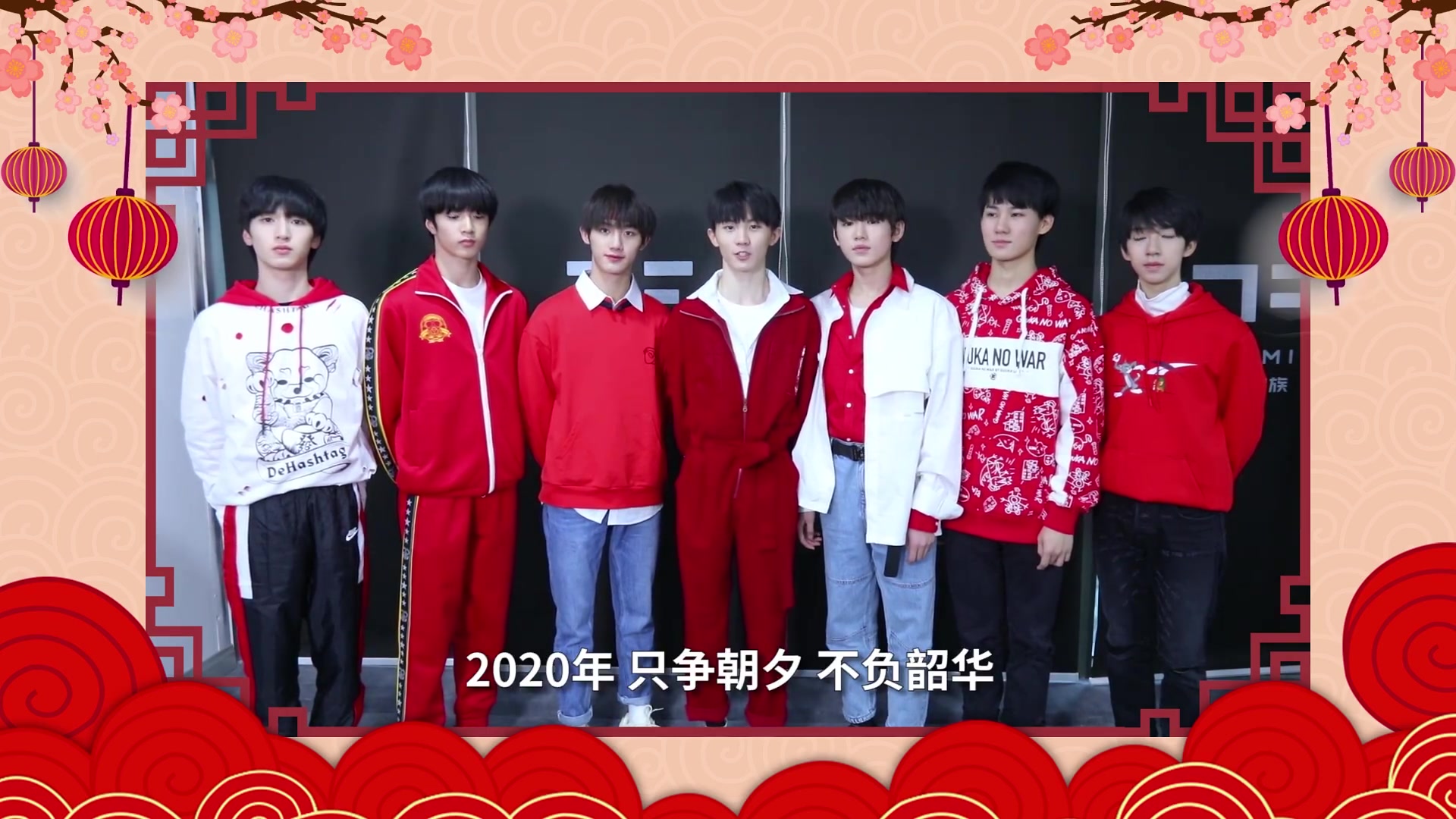 【时代少年团】tnt新年集市