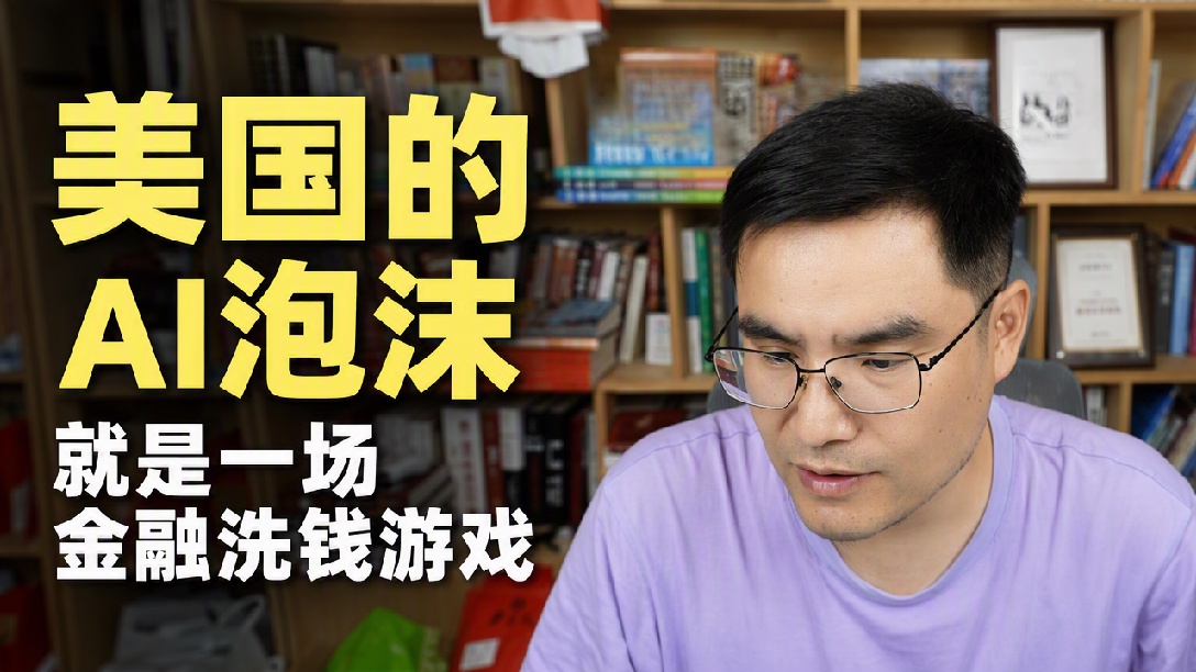 美国经济不是一个AI能解决的！