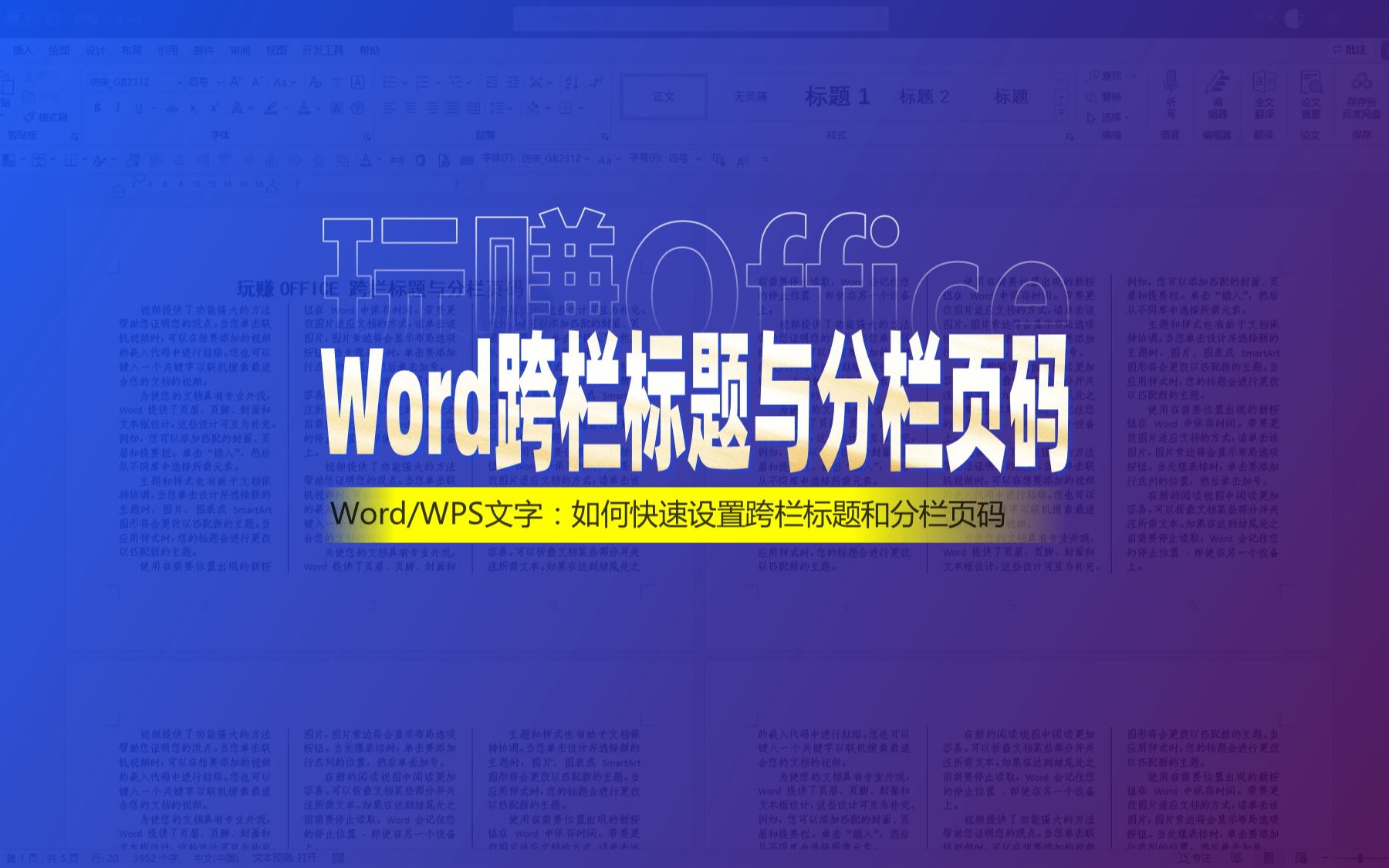 Word跨栏标题与分栏页码哔哩哔哩bilibili