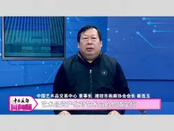 Download Video: 中国画都风向标——《大艺术》浅谈当代艺术品的资产属性