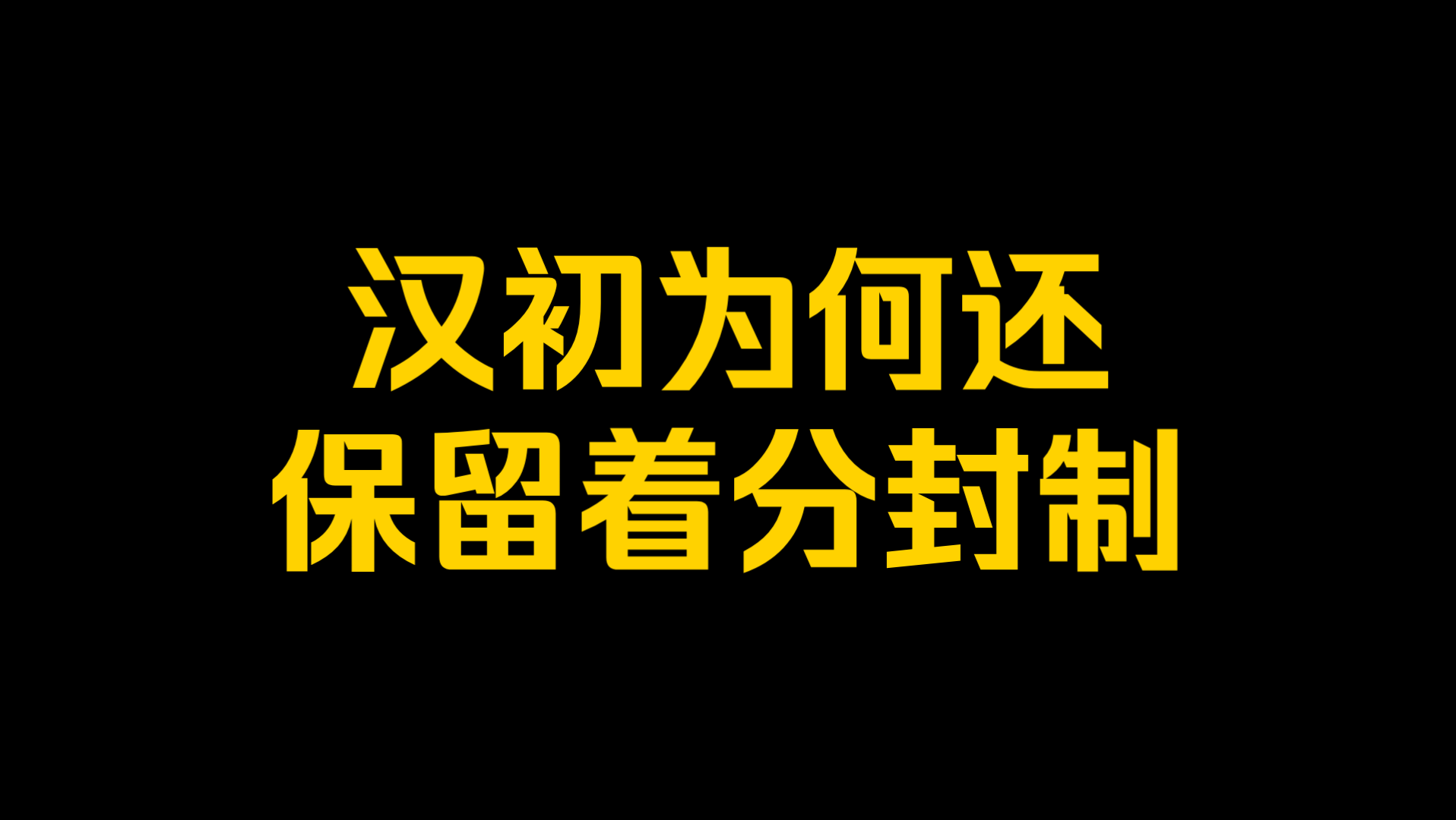 汉初为何还保留着分封制?哔哩哔哩bilibili