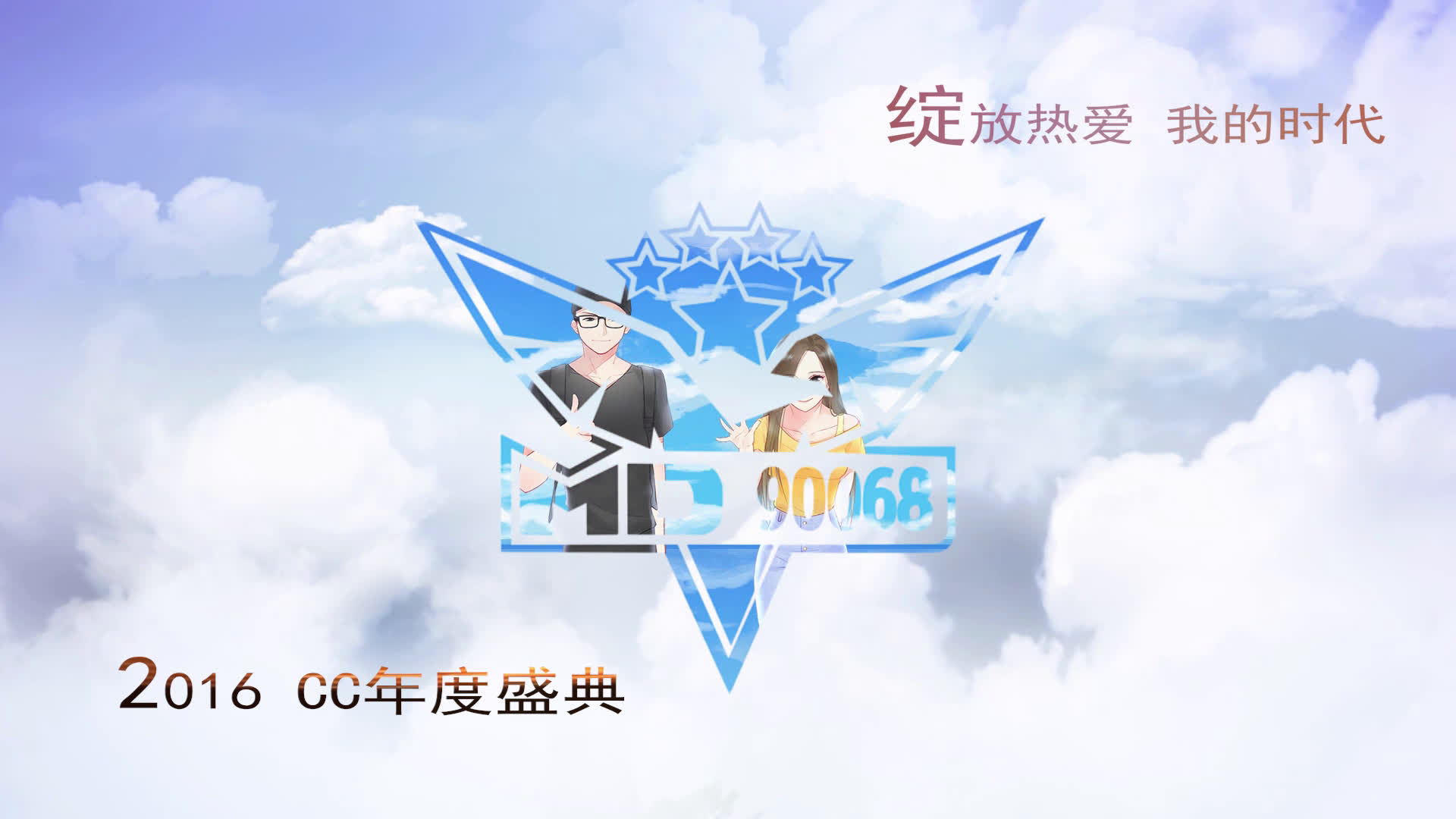 【谜底90068】cc直播2016年度盛典谜底宣传片