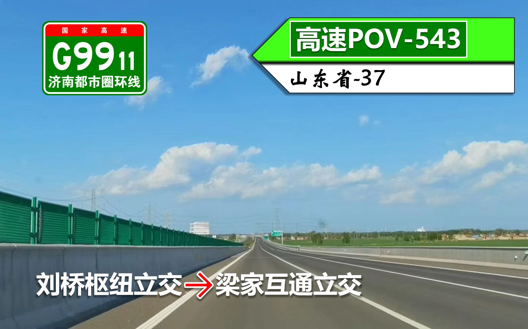 【新高速赏景向·济南大外环西北段】g9911济南都市圈环线高速(刘桥