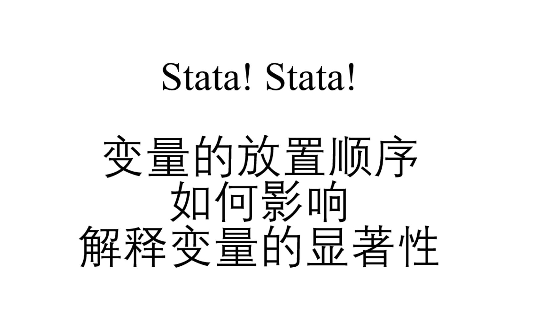 「Stata」变量放置顺序如何影响解释变量的显著性哔哩哔哩bilibili