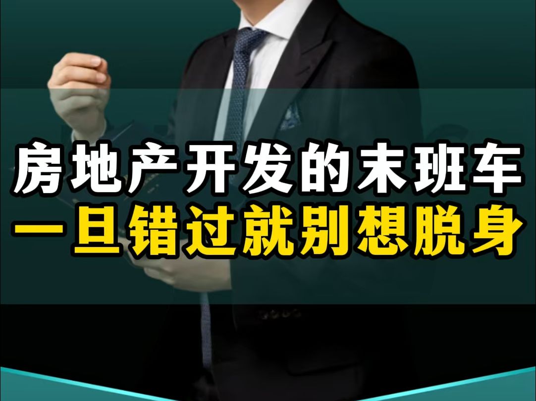 房地产开发商的末班车,一旦错过就别想脱身!哔哩哔哩bilibili