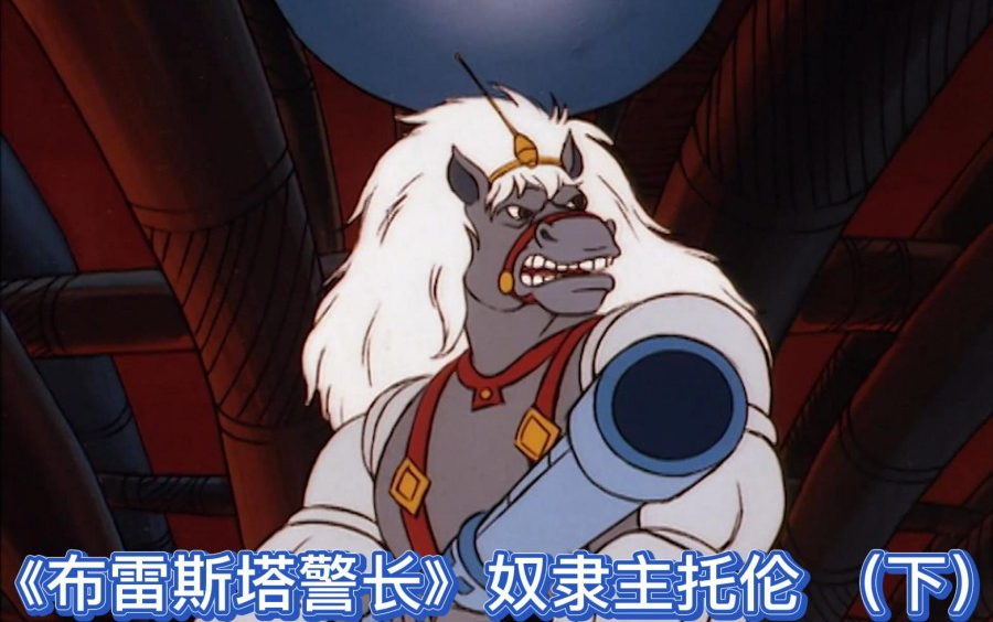 《布雷斯塔警长》奴隶主托伦 （下）