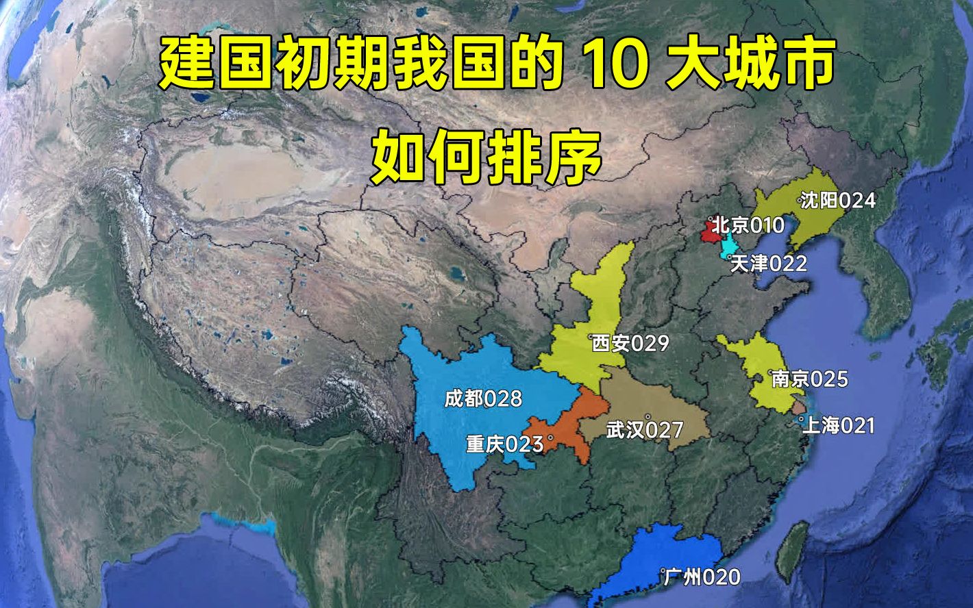 建国初期我国10大城市如何排序?通过电话区号来看看,为什么没有区号026哔哩哔哩bilibili