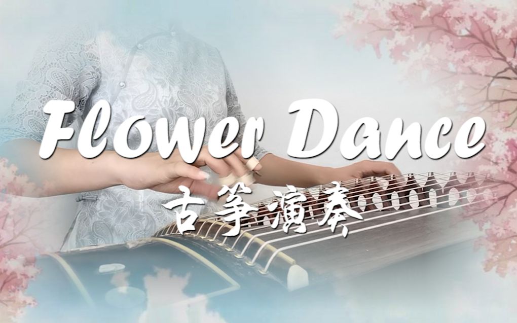 古筝flowerdance花之舞破百赞欠的完整版