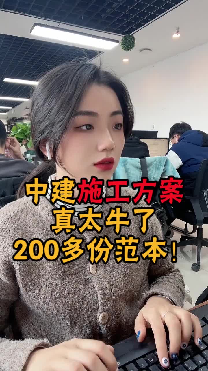 中建施工方案好牛!200多套范本!哔哩哔哩bilibili