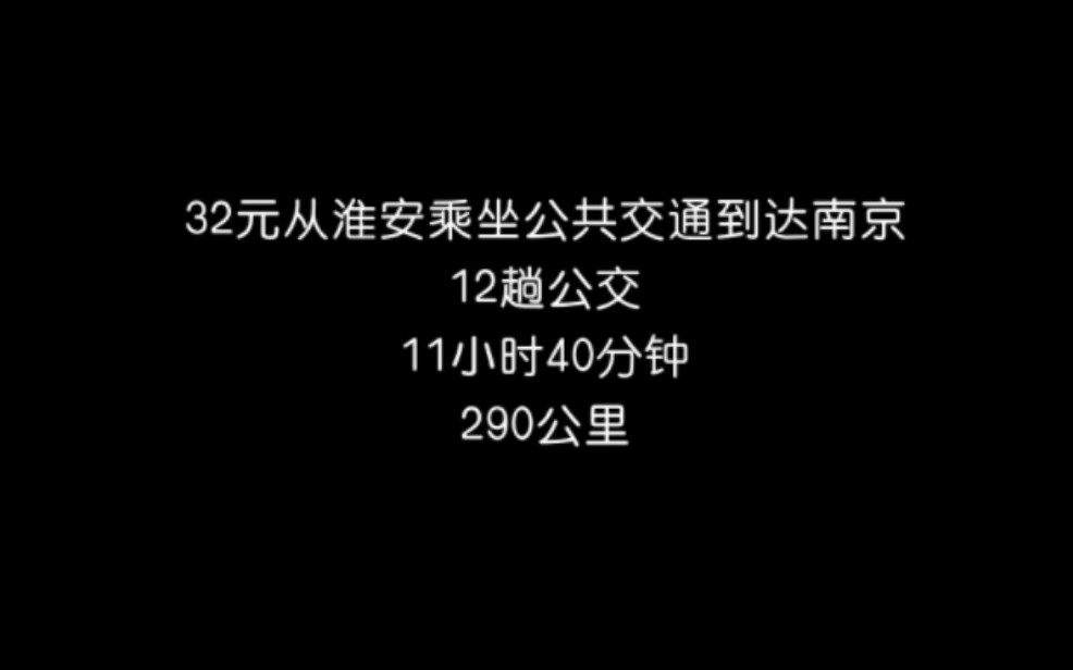 【运转体验】用32元 12小时从淮安闪击南京哔哩哔哩bilibili