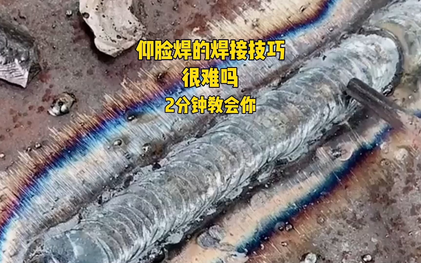 第120期 | 仰脸焊的焊接技巧,随到随学,有想学的吗哔哩哔哩bilibili