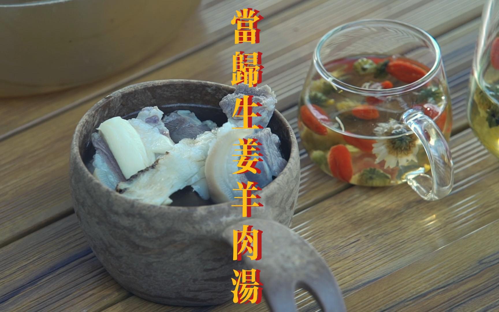 《山叔露营养生》山野出品-当归生姜羊肉汤
