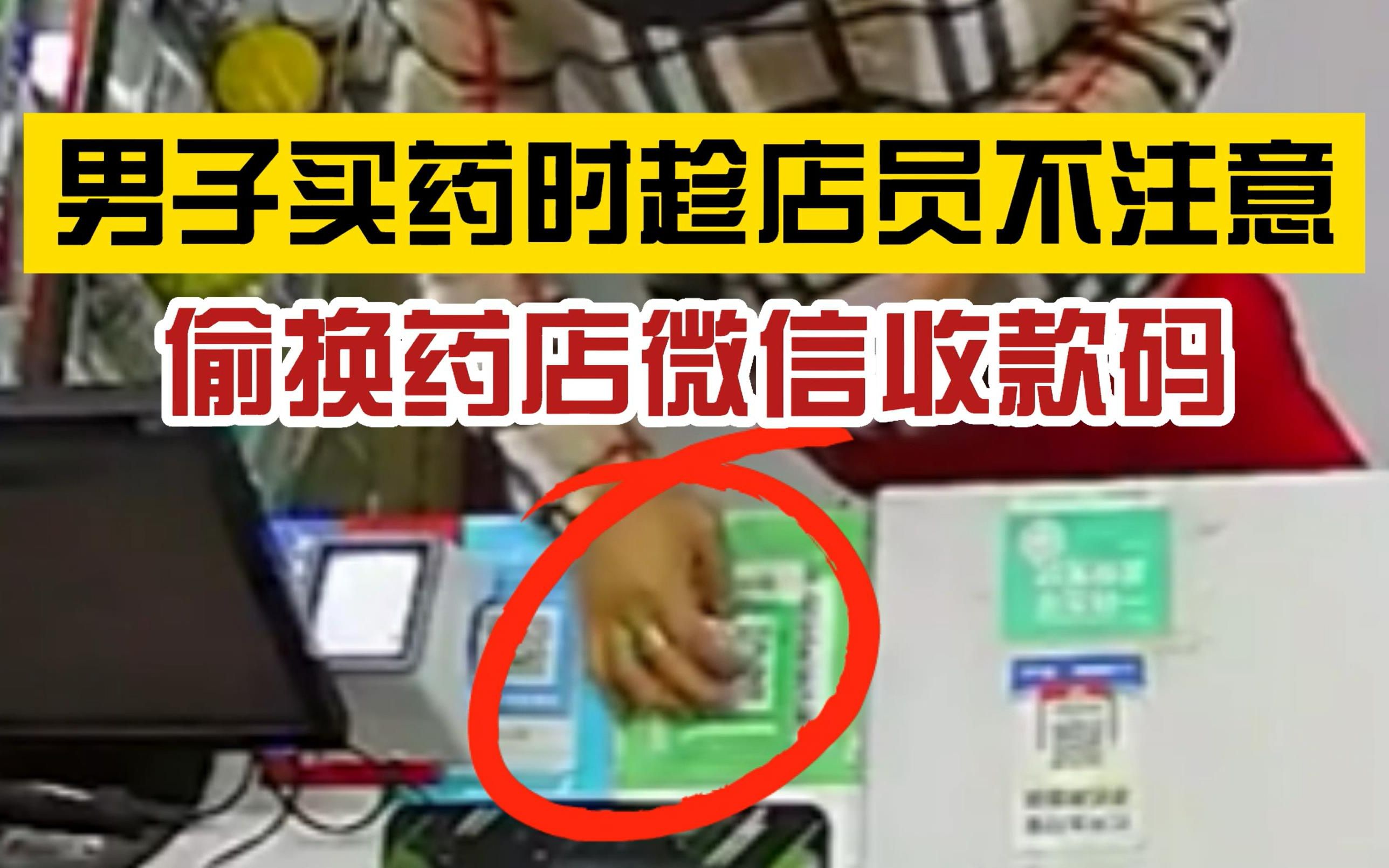 气愤!一男子偷换药店微信收款码,店家:现在经营本来就难,这人还骗哔哩哔哩bilibili