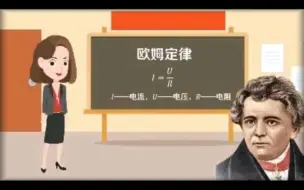 Download Video: 贵州省微课比赛一等奖，初中物理微课动画《欧姆定律》上篇#微课制作#微课比赛#微课动画#微课获奖#微课一等奖#万彩动画微课#欧姆定律#物理微课#物理老师#初中物理