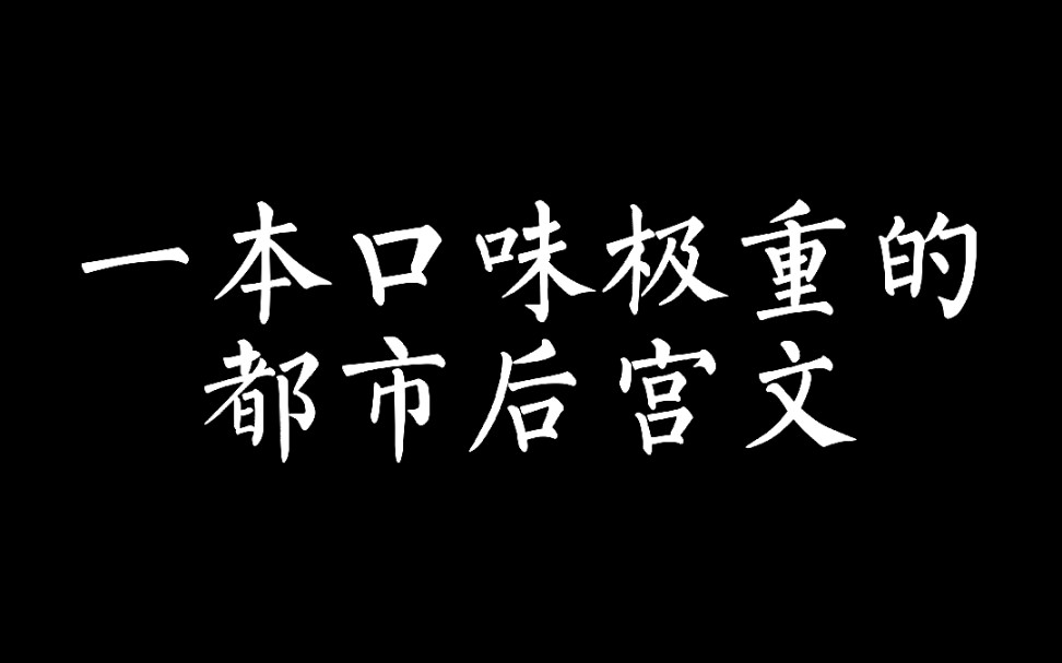 一本口味极重的都市后宫文哔哩哔哩bilibili