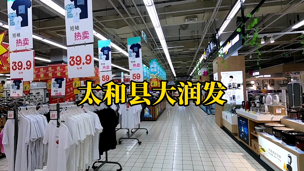 实拍太和县大润发超市,逛一逛县城超市,感觉太和县挺有钱哔哩哔哩bilibili