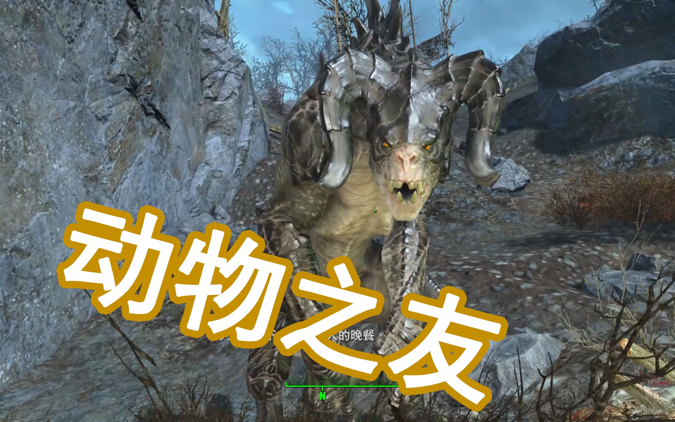 【辐射4】当玩家选择归还死亡爪蛋时队友的反应