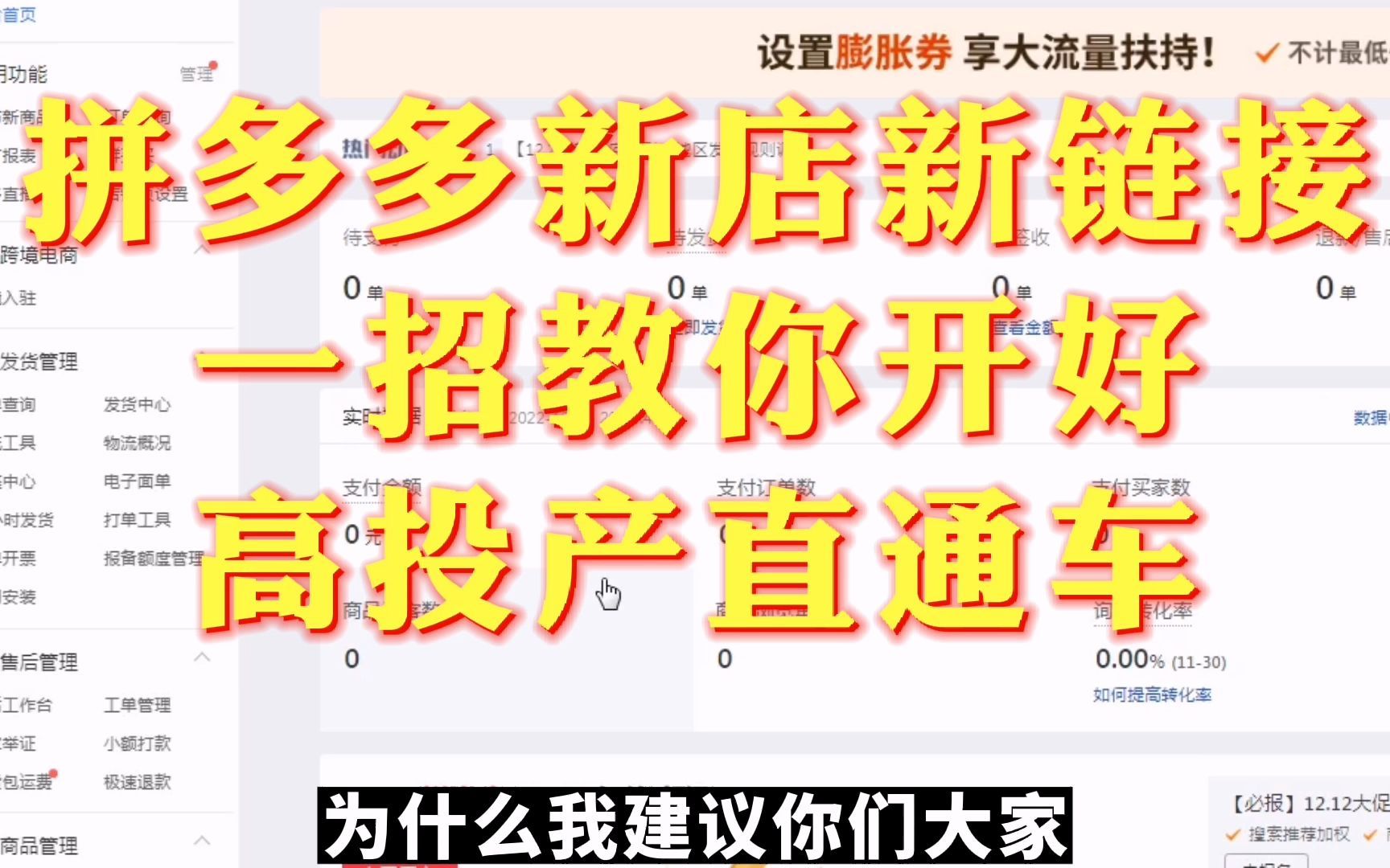 拼多多新店新链接,一招教你开好,高投产直通车哔哩哔哩bilibili