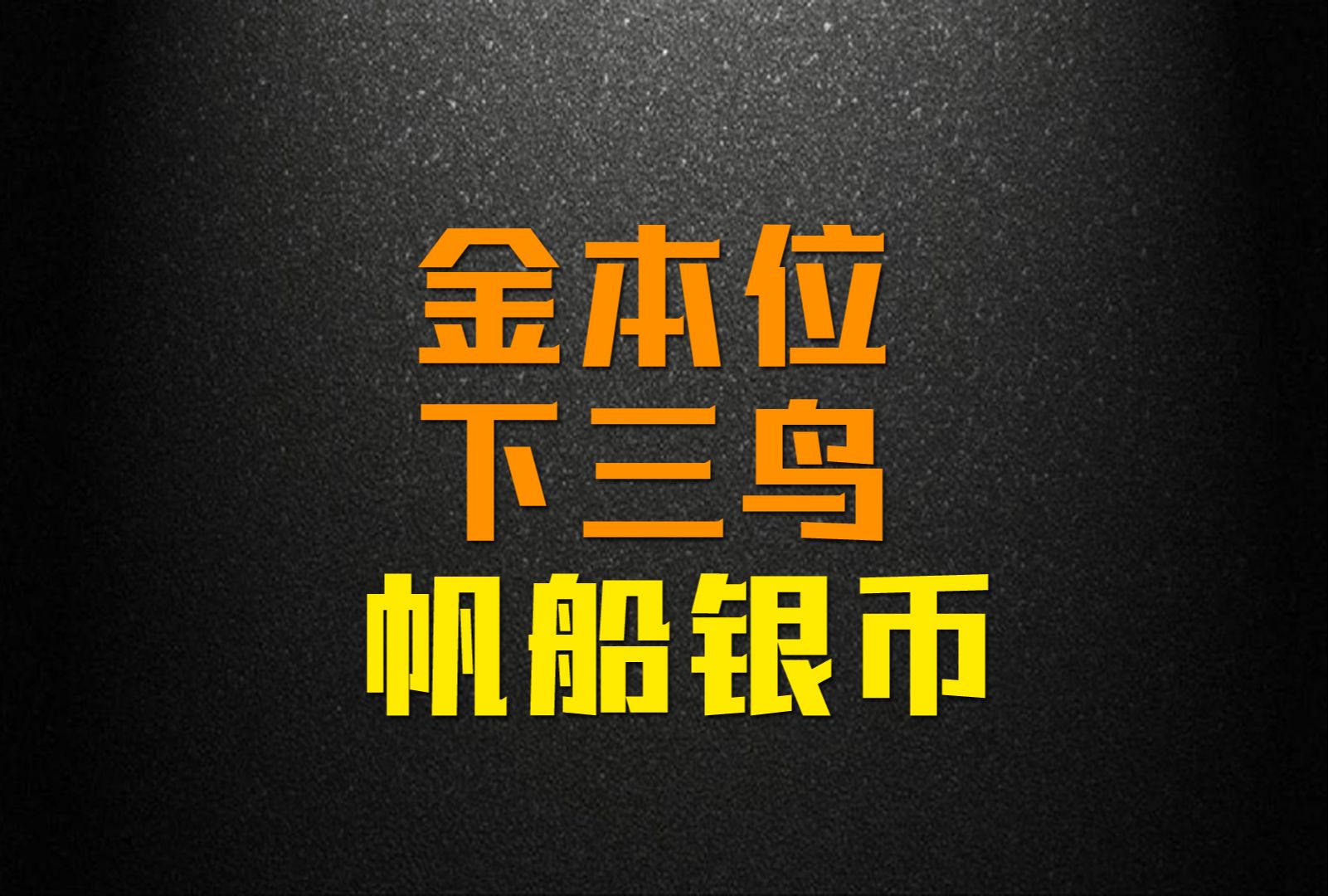 币本位(币本位合约怎么玩)