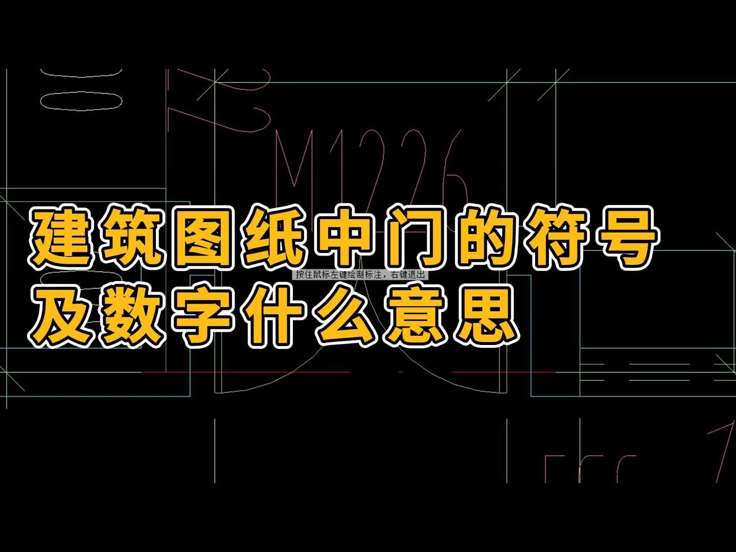 建筑图纸符号代表什么意思/建筑图纸识图教学/建筑识图入门知识/建筑