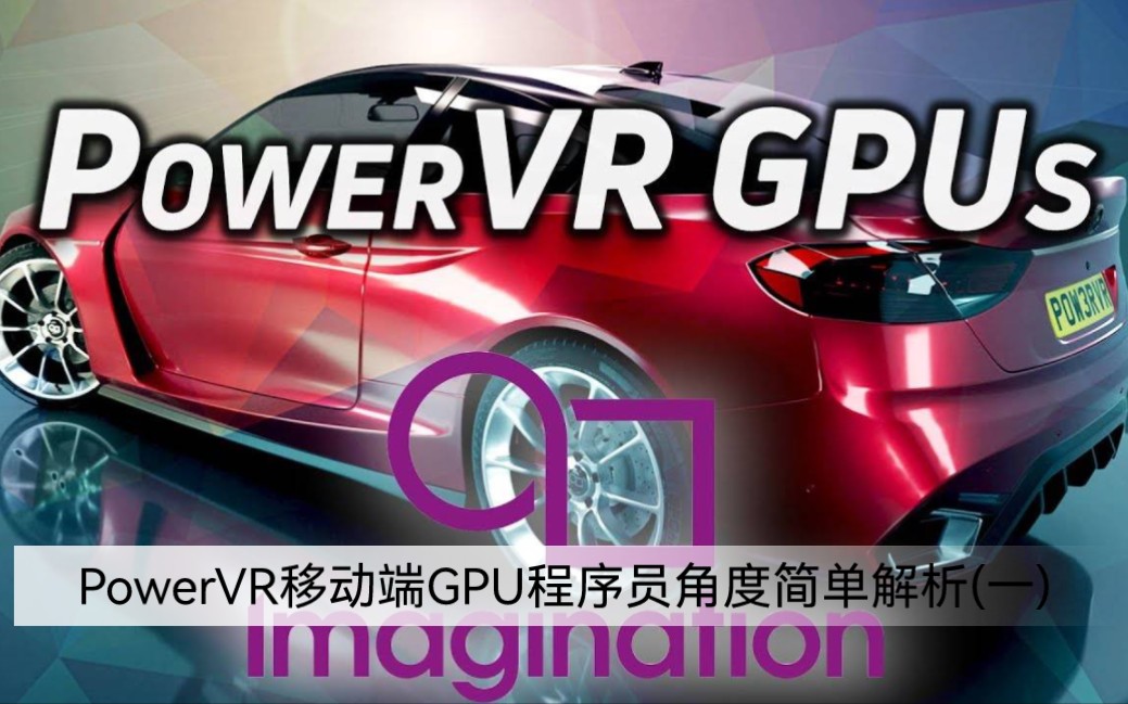 Imagination PowerVR移动端GPU简单技术解析(一)微内核与CGS哔哩哔哩bilibili