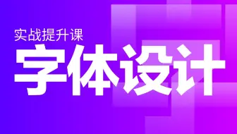 Ai字体提升-懂方法，做字真不难，手把手带你做字！！！
