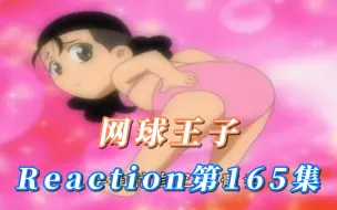 Download Video: 【网球王子】Reaction 第165集 网球青春一家 要去夏威夷