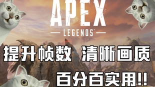 Apex 职业选手都不一定知道的提升帧数方法以及画面优化设置 七月最新优化教程去阴影略微降低枪口火光提升fps 哔哩哔哩