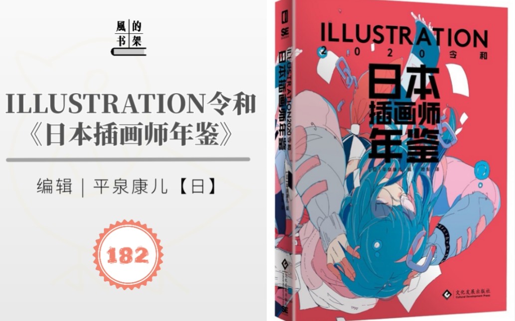 【插画年鉴】182 平泉康儿ILLUSTRATION2020令和《日本插画师年鉴》| 翔泳社 | 新星出版社 | 人气插画师图鉴、作品集 | 画集推荐/分享哔哩哔哩bilibili