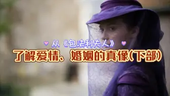 从《包法利夫人》了解女性爱情、婚姻的真像(下部)