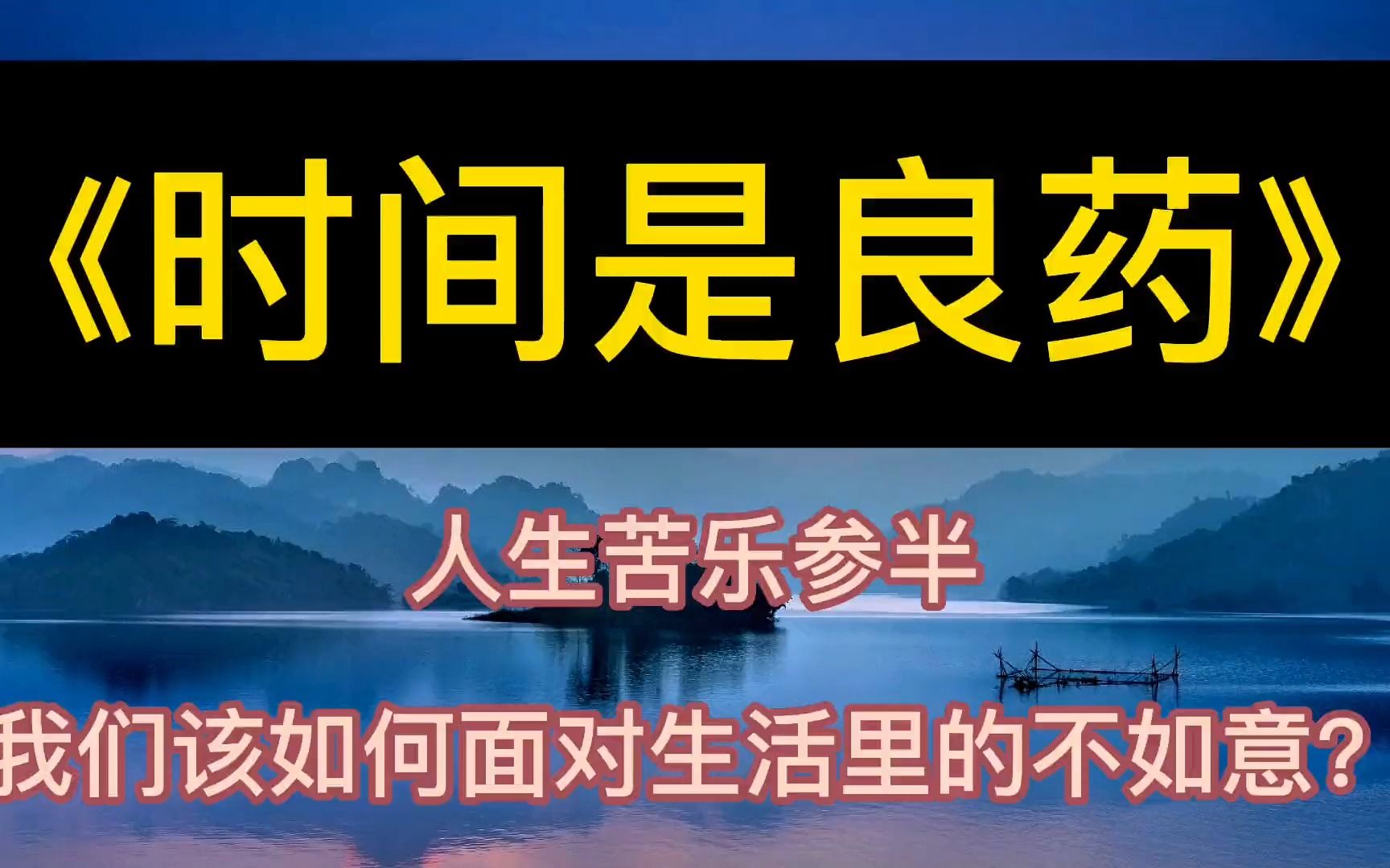 [图]每天听本书：《时间是良药》人生苦乐参半，如何面对生活的不如？