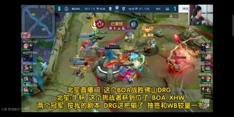 Download Video: 北笙直播间 这个BOA战胜佛山DRG 北笙:牛杯 这个挑战者杯到位了 BOA XHW 两个冠军 按我的剧本 DRG这把输了 抽签和WB较量一下