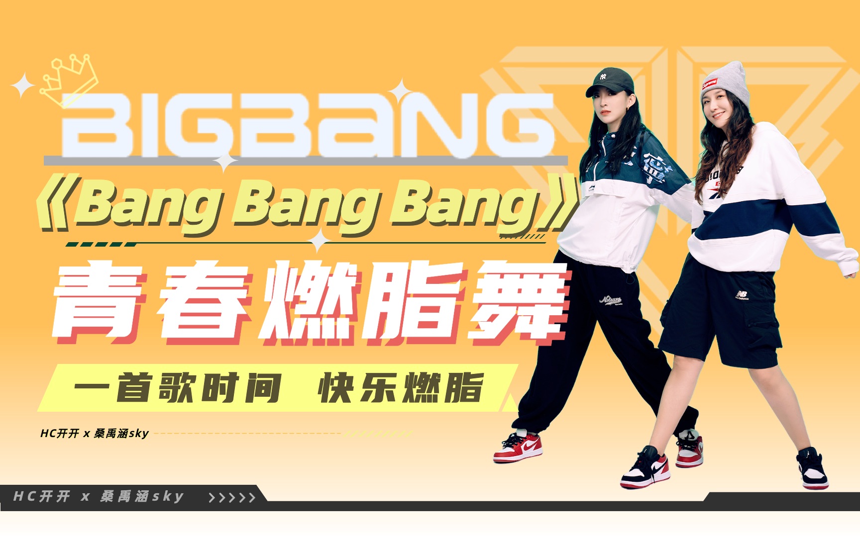 【一首歌健身38】万众期待的Bigbang来啦!谁之前点了《BANG BANG BANG》我来实现大家的愿望了!跟着偶像一起动起来吧~哔哩哔哩bilibili