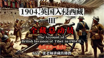 Descargar video: 十三世达赖喇嘛跌宕起伏的一生（九）：1904年西藏抗英战争，全藏总动员，西藏女人的毁容膏，S55：张老师讲藏传佛教