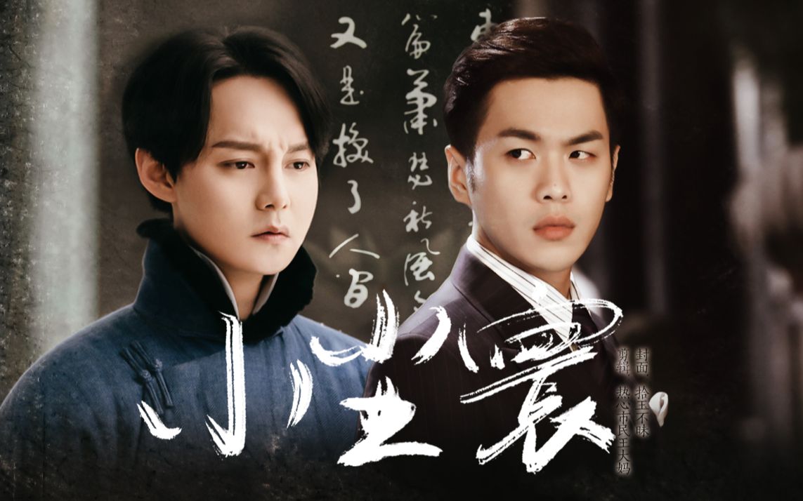 双向白月光替身 先婚后爱 半寡妇文学【商细蕊x唐山海/尹正x张若昀】