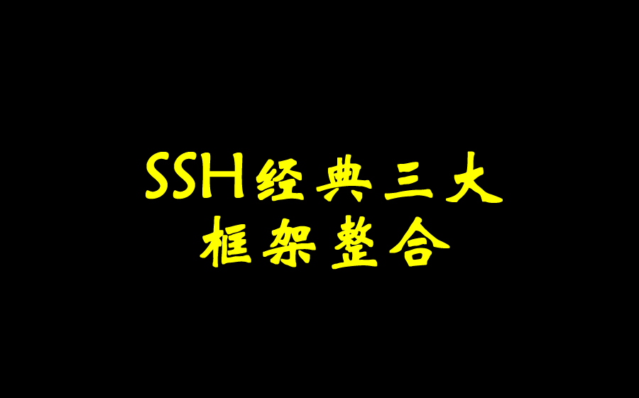 【锋哥聊编程】SSH经典三大框架整合哔哩哔哩bilibili