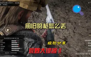 Download Video: 荒野大镖客用旧的武器怎么丢