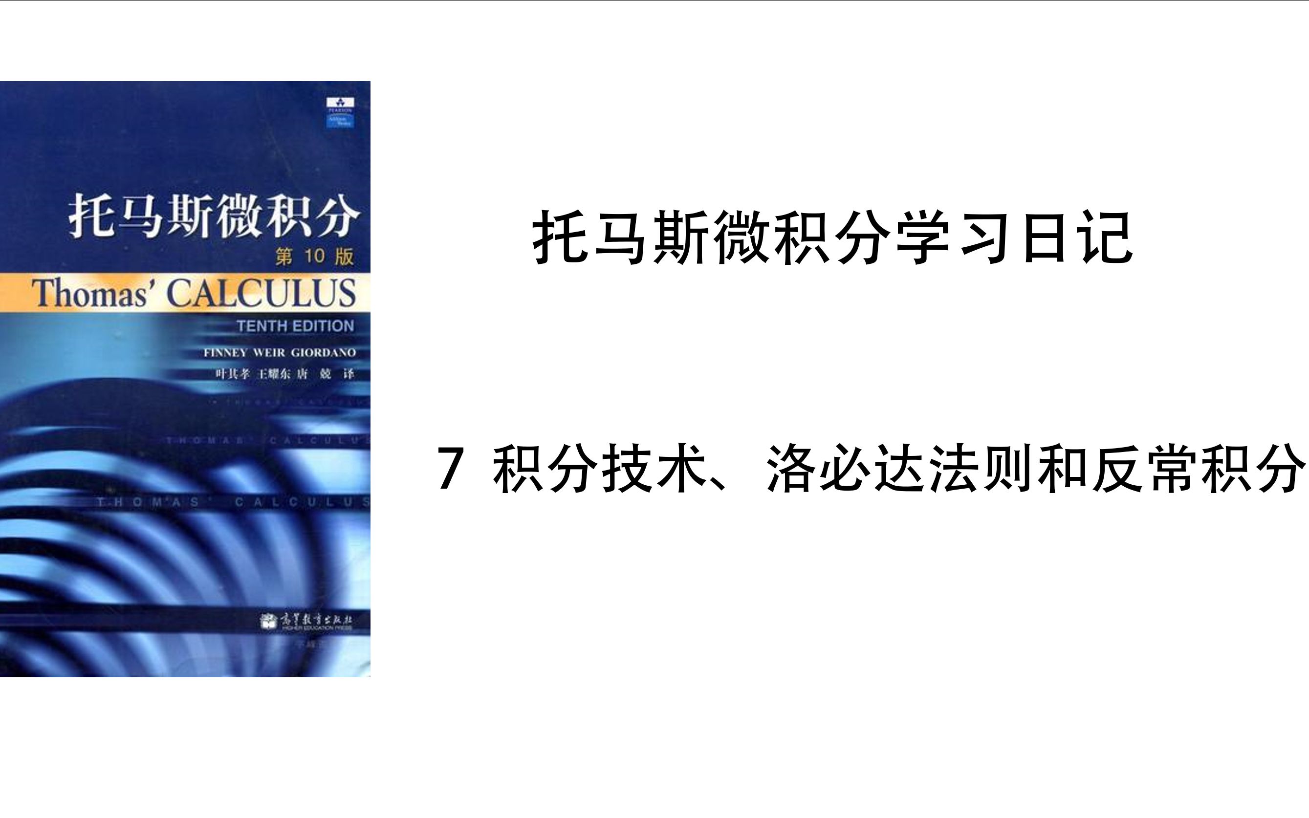 【托马斯微积分学习日记】7.3部分分式积分法哔哩哔哩bilibili