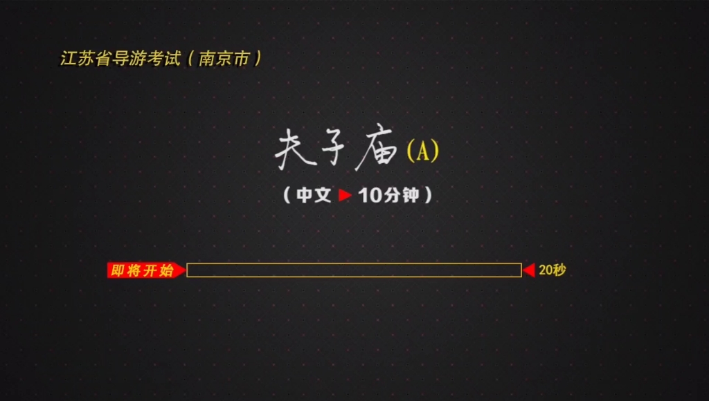 导游证面试 南京导游词 夫子庙A线 导游词讲解视频➕理解字幕哔哩哔哩bilibili