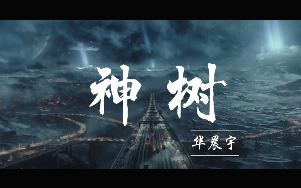 【神树×流浪地球【华晨宇】never give up