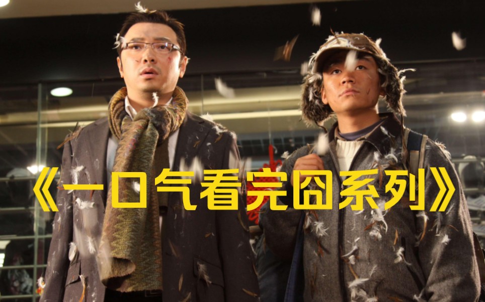 一口气看完《囧系列全集》，爆肝万字全网最完整的解说，不容错过！