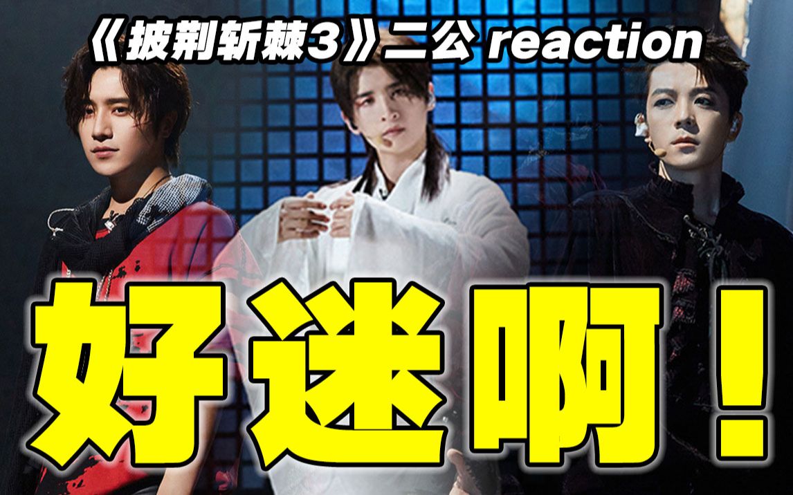 [图]【披哥3】二公下reaction！这舞台我有话要讲！