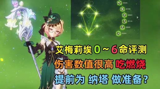 【原神】艾梅莉埃 0~6命 详细评测：数值很高的草系副C！燃烧反应站起来了？调香师感觉会是纳塔基尼奇的好队友。