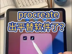 Download Video: procreate出平替软件了？