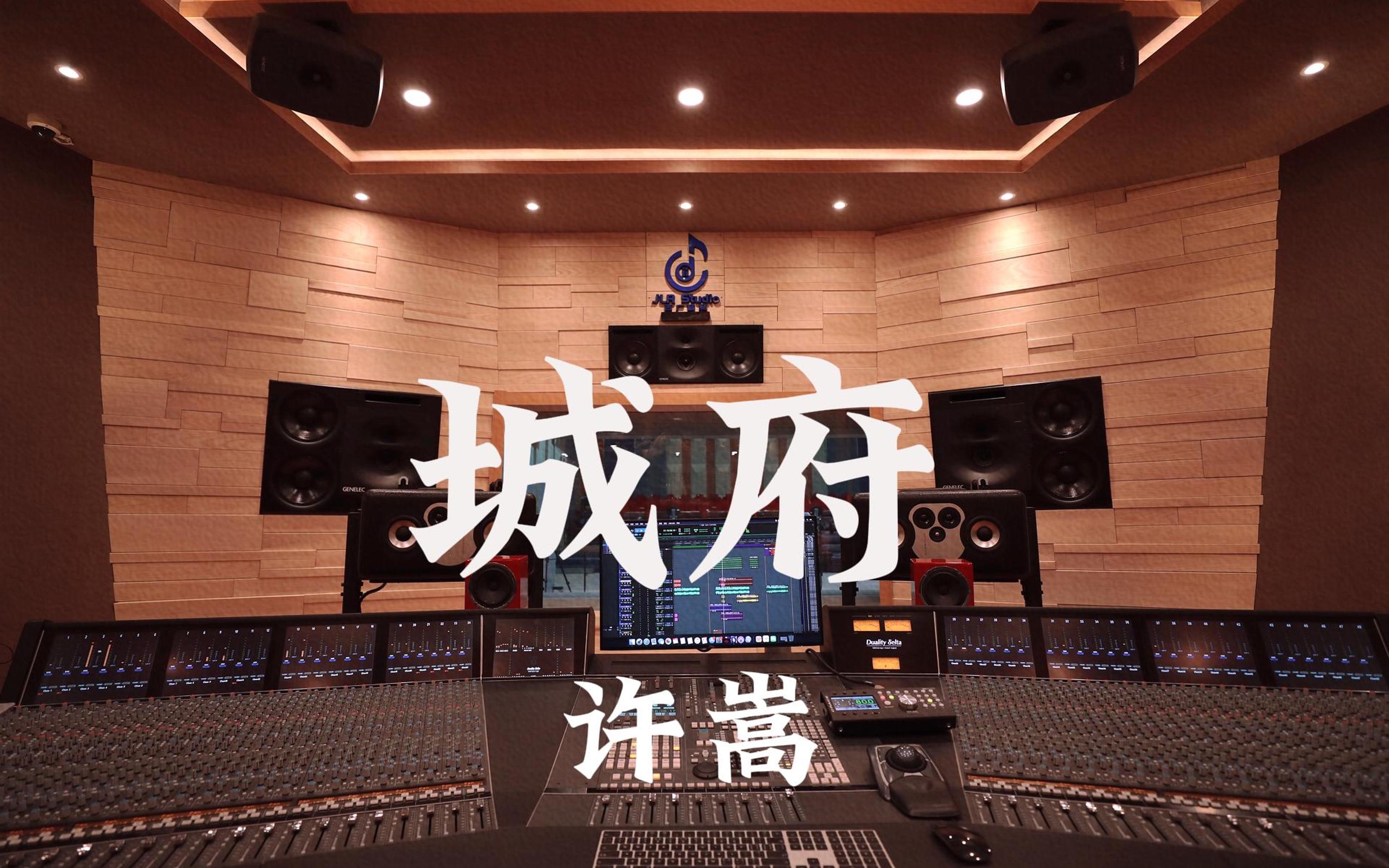 在百万豪装录音棚大声听 许嵩《城府》【Hires】哔哩哔哩bilibili