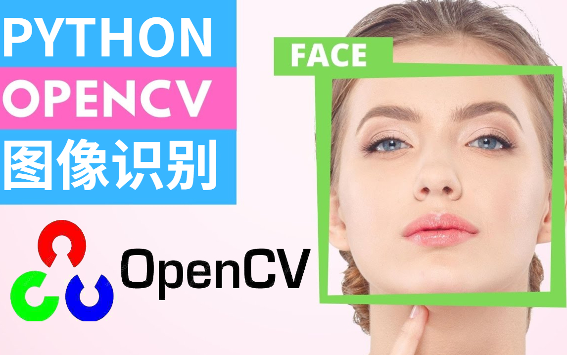 【不要再看那些过时的OpenCV老教程了】2022巨献,OpenCV零基础小白最新版全套教程(人工智能机器视觉教程)哔哩哔哩bilibili