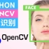 【不要再看那些过时的OpenCV老教程了】2022巨献，OpenCV零基础小白最新版全套教程(人工智能机器视觉教程)