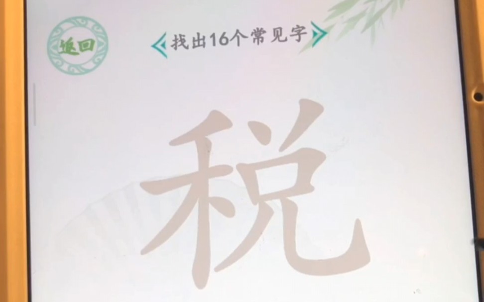 税,找出16个字…手机游戏热门视频