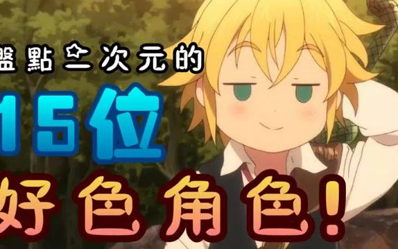 盘点动漫中 15 位超好色角色!哔哩哔哩bilibili