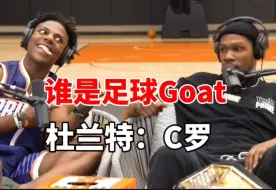 谁是足球GOAT？杜兰特：C罗